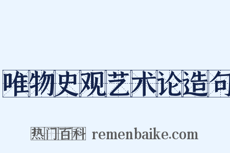 唯物史观艺术论造句是什么意思的图片